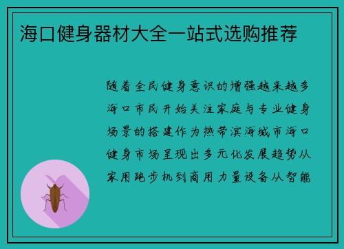 海口健身器材大全一站式选购推荐