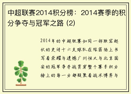 中超联赛2014积分榜：2014赛季的积分争夺与冠军之路 (2)