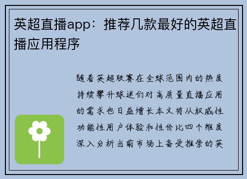 英超直播app：推荐几款最好的英超直播应用程序