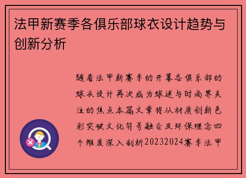 法甲新赛季各俱乐部球衣设计趋势与创新分析