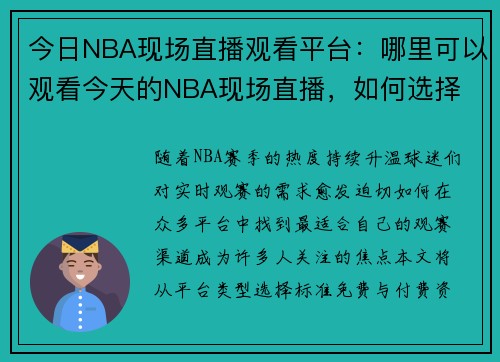 今日NBA现场直播观看平台：哪里可以观看今天的NBA现场直播，如何选择