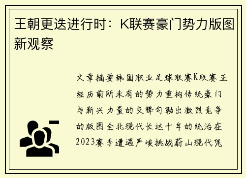 王朝更迭进行时：K联赛豪门势力版图新观察