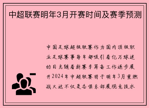 中超联赛明年3月开赛时间及赛季预测