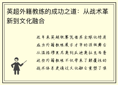 英超外籍教练的成功之道：从战术革新到文化融合