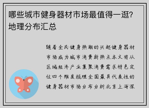 哪些城市健身器材市场最值得一逛？地理分布汇总