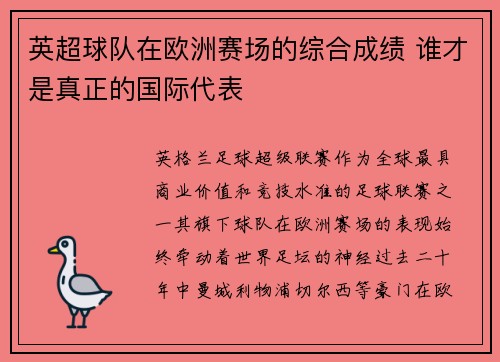 英超球队在欧洲赛场的综合成绩 谁才是真正的国际代表