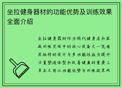 坐拉健身器材的功能优势及训练效果全面介绍