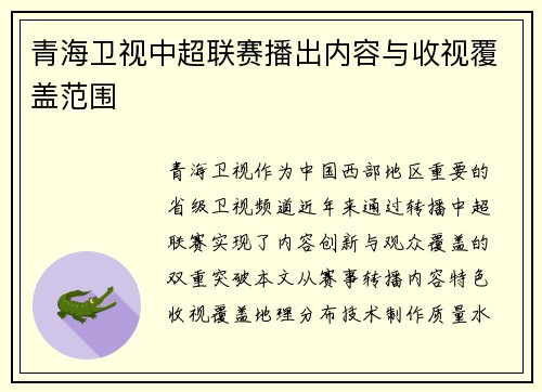 青海卫视中超联赛播出内容与收视覆盖范围