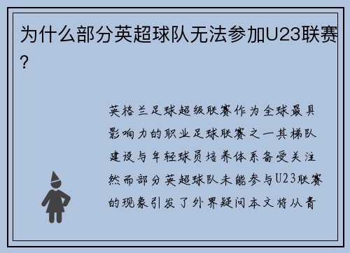 为什么部分英超球队无法参加U23联赛？