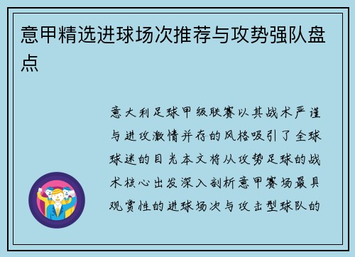 意甲精选进球场次推荐与攻势强队盘点