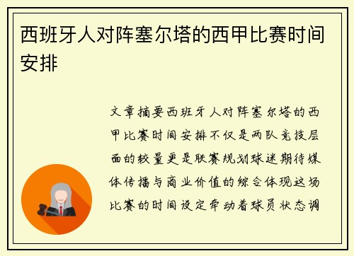 西班牙人对阵塞尔塔的西甲比赛时间安排