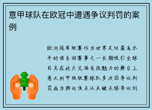 意甲球队在欧冠中遭遇争议判罚的案例