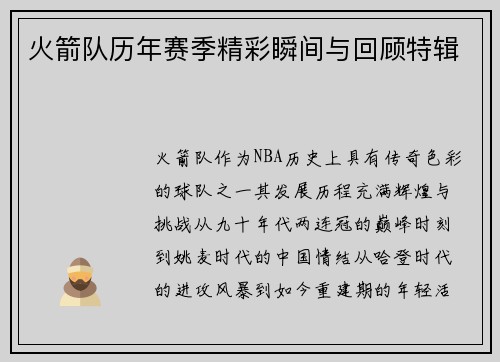 火箭队历年赛季精彩瞬间与回顾特辑
