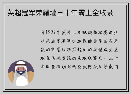 英超冠军荣耀墙三十年霸主全收录
