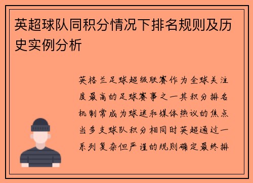 英超球队同积分情况下排名规则及历史实例分析