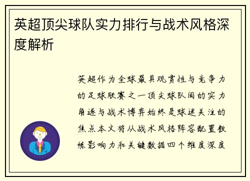 英超顶尖球队实力排行与战术风格深度解析