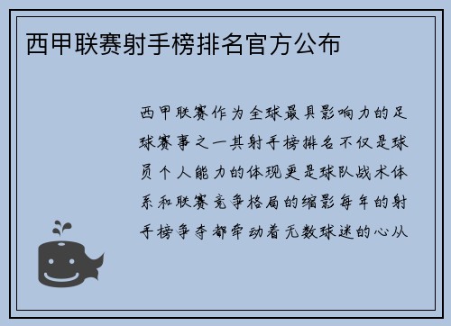 西甲联赛射手榜排名官方公布