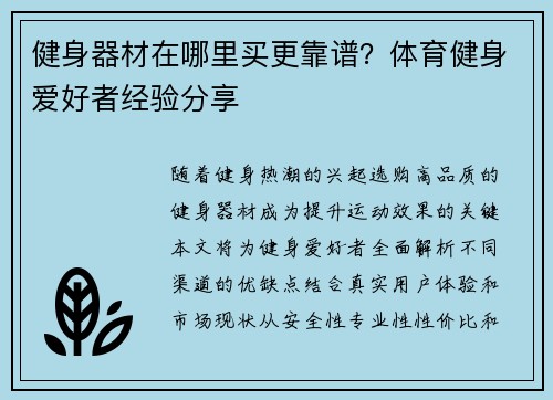 健身器材在哪里买更靠谱？体育健身爱好者经验分享