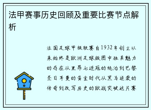 法甲赛事历史回顾及重要比赛节点解析