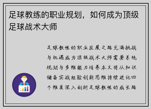 足球教练的职业规划，如何成为顶级足球战术大师