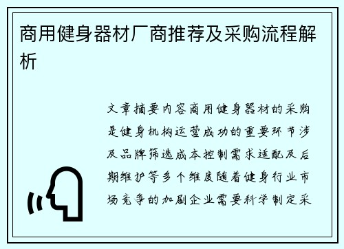 商用健身器材厂商推荐及采购流程解析