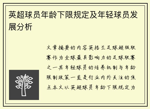 英超球员年龄下限规定及年轻球员发展分析
