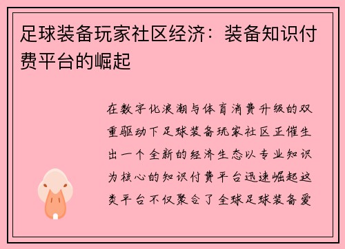 足球装备玩家社区经济：装备知识付费平台的崛起