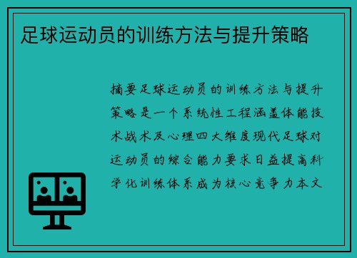 足球运动员的训练方法与提升策略
