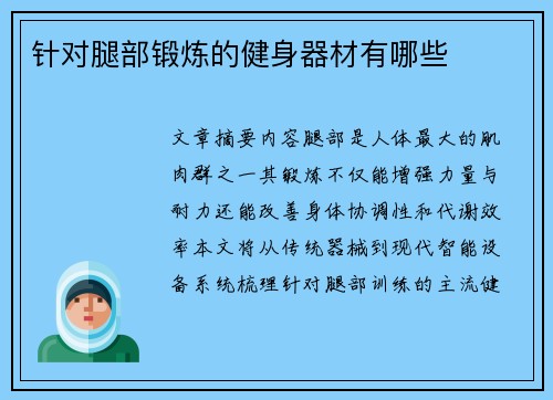 针对腿部锻炼的健身器材有哪些