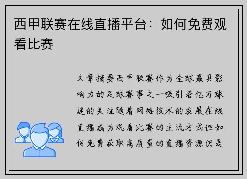 西甲联赛在线直播平台：如何免费观看比赛