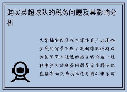 购买英超球队的税务问题及其影响分析