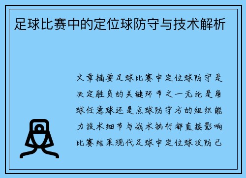 足球比赛中的定位球防守与技术解析