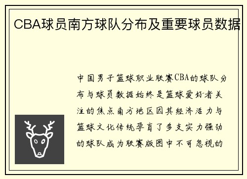 CBA球员南方球队分布及重要球员数据
