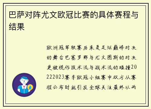 巴萨对阵尤文欧冠比赛的具体赛程与结果