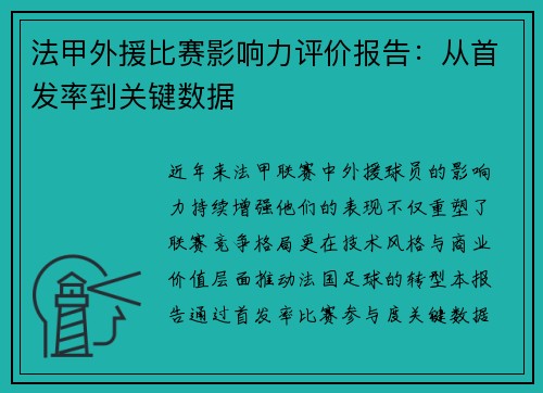 法甲外援比赛影响力评价报告：从首发率到关键数据