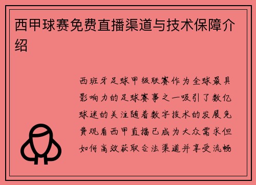 西甲球赛免费直播渠道与技术保障介绍