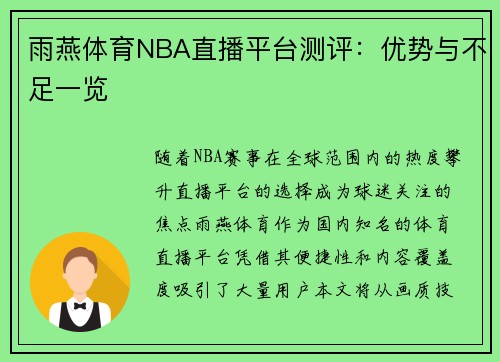 雨燕体育NBA直播平台测评：优势与不足一览