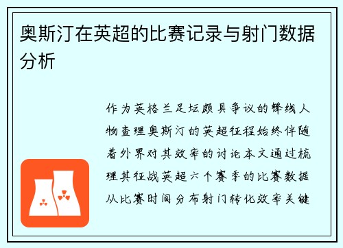 奥斯汀在英超的比赛记录与射门数据分析