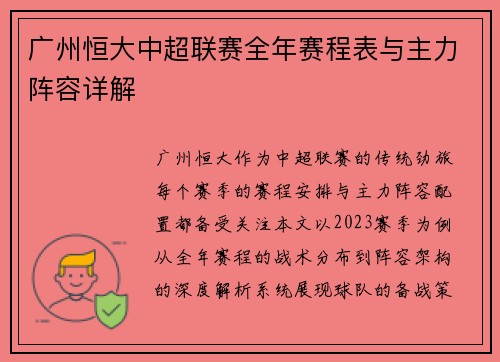 广州恒大中超联赛全年赛程表与主力阵容详解