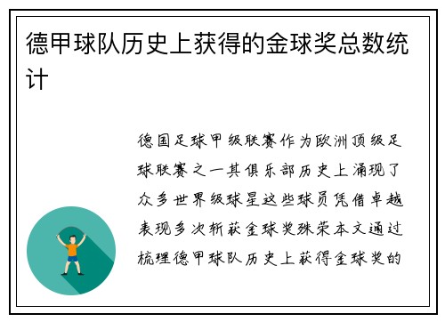 德甲球队历史上获得的金球奖总数统计