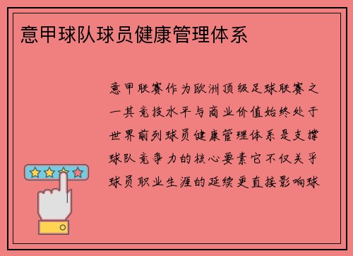 意甲球队球员健康管理体系
