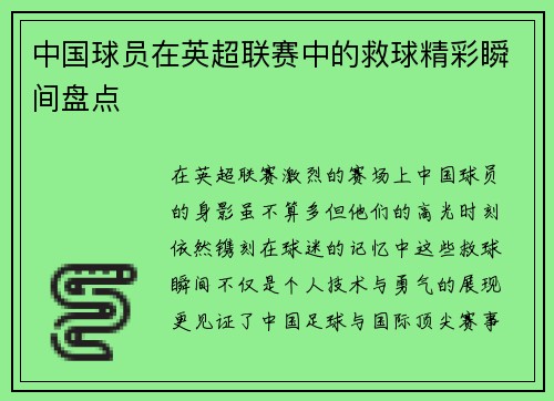 中国球员在英超联赛中的救球精彩瞬间盘点