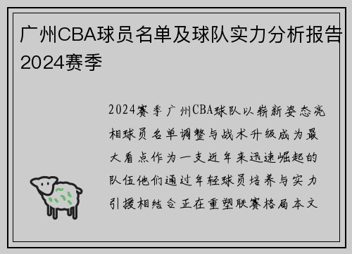 广州CBA球员名单及球队实力分析报告2024赛季