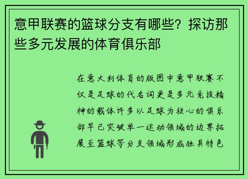 意甲联赛的篮球分支有哪些？探访那些多元发展的体育俱乐部