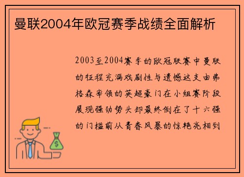 曼联2004年欧冠赛季战绩全面解析