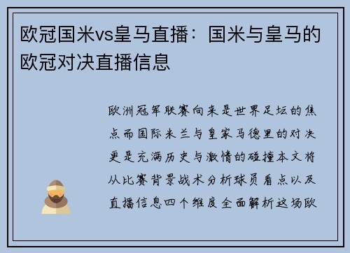 欧冠国米vs皇马直播:国米与皇马的欧冠对决直播信息