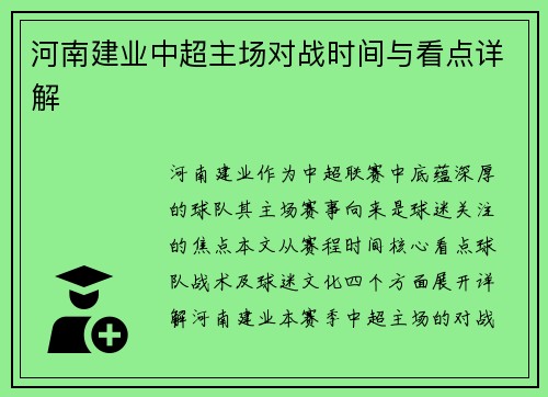 河南建业中超主场对战时间与看点详解
