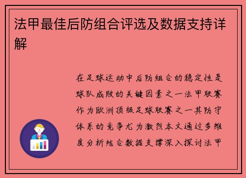 法甲最佳后防组合评选及数据支持详解