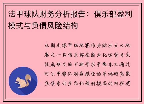 法甲球队财务分析报告：俱乐部盈利模式与负债风险结构