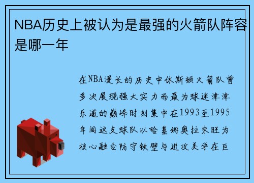 NBA历史上被认为是最强的火箭队阵容是哪一年